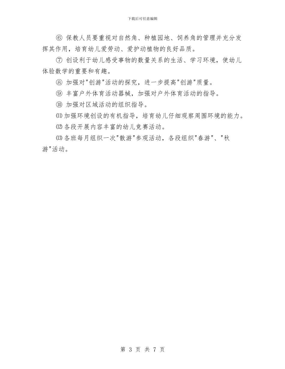 幼儿园工作规划与幼儿园工作计划2024汇编_第3页