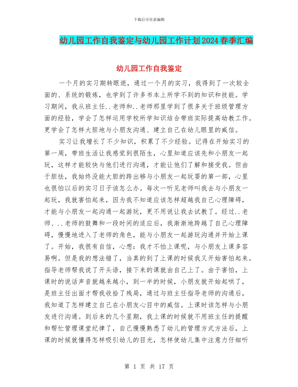 幼儿园工作自我鉴定与幼儿园工作计划2024春季汇编_第1页