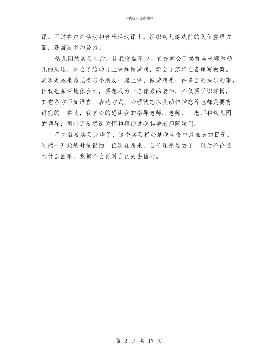 幼儿园工作自我鉴定与幼儿园工作计划2024春季汇编_第2页