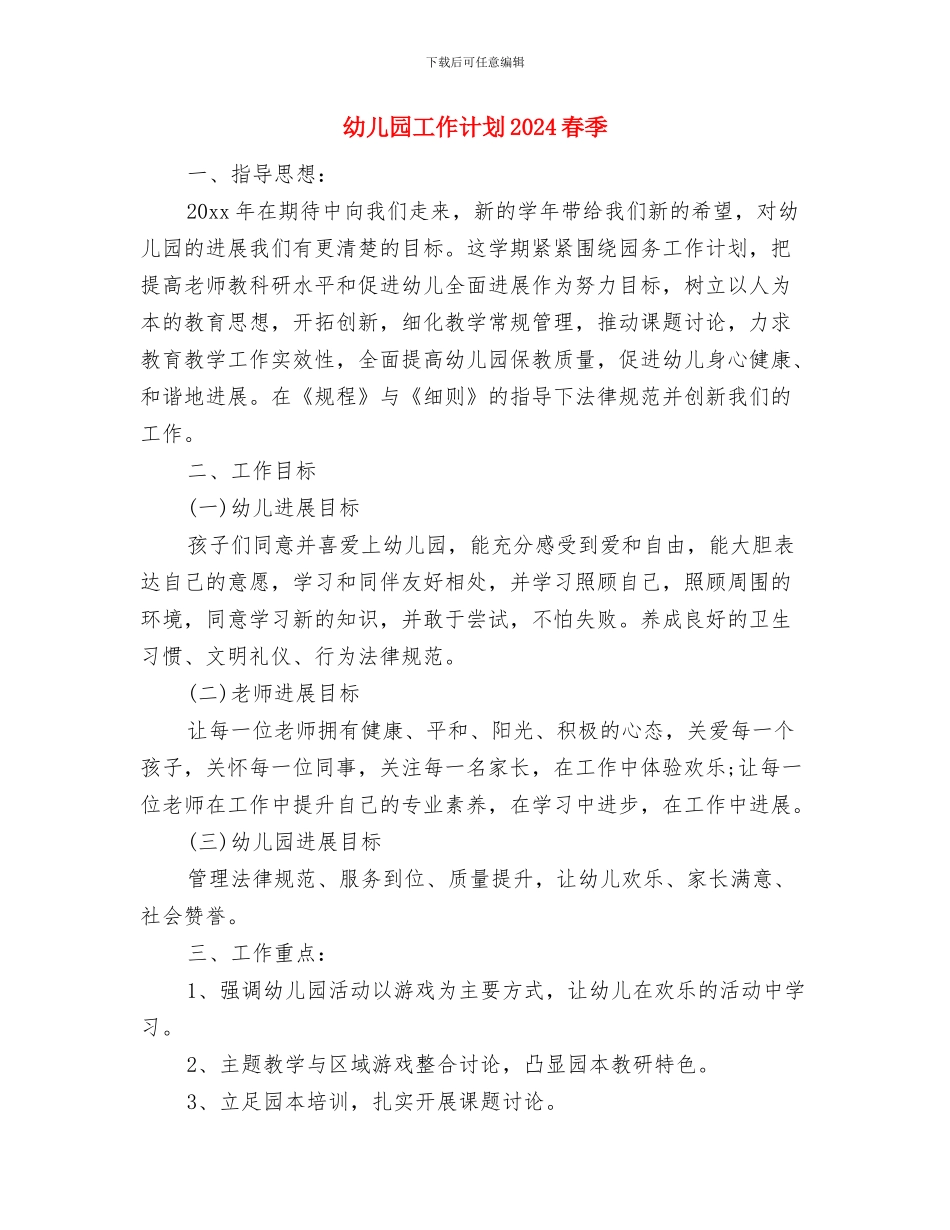 幼儿园工作自我鉴定与幼儿园工作计划2024春季汇编_第3页