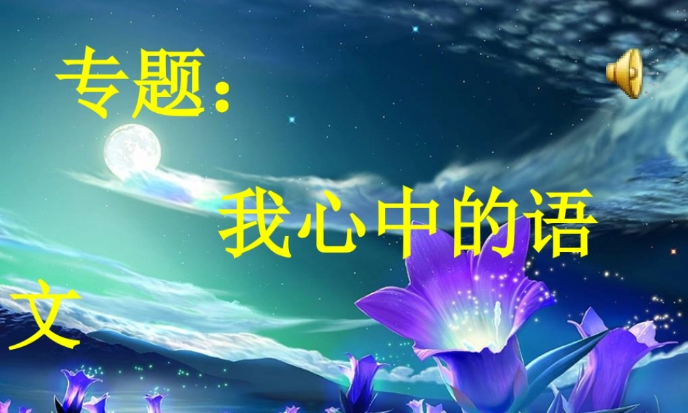 专题我心中的语文