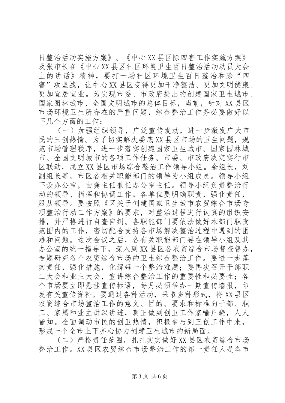 商务部创卫会议领导发言稿_第3页