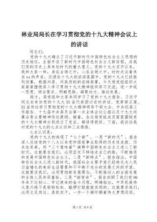 林业局局长在学习贯彻党的十九大精神会议上的讲话