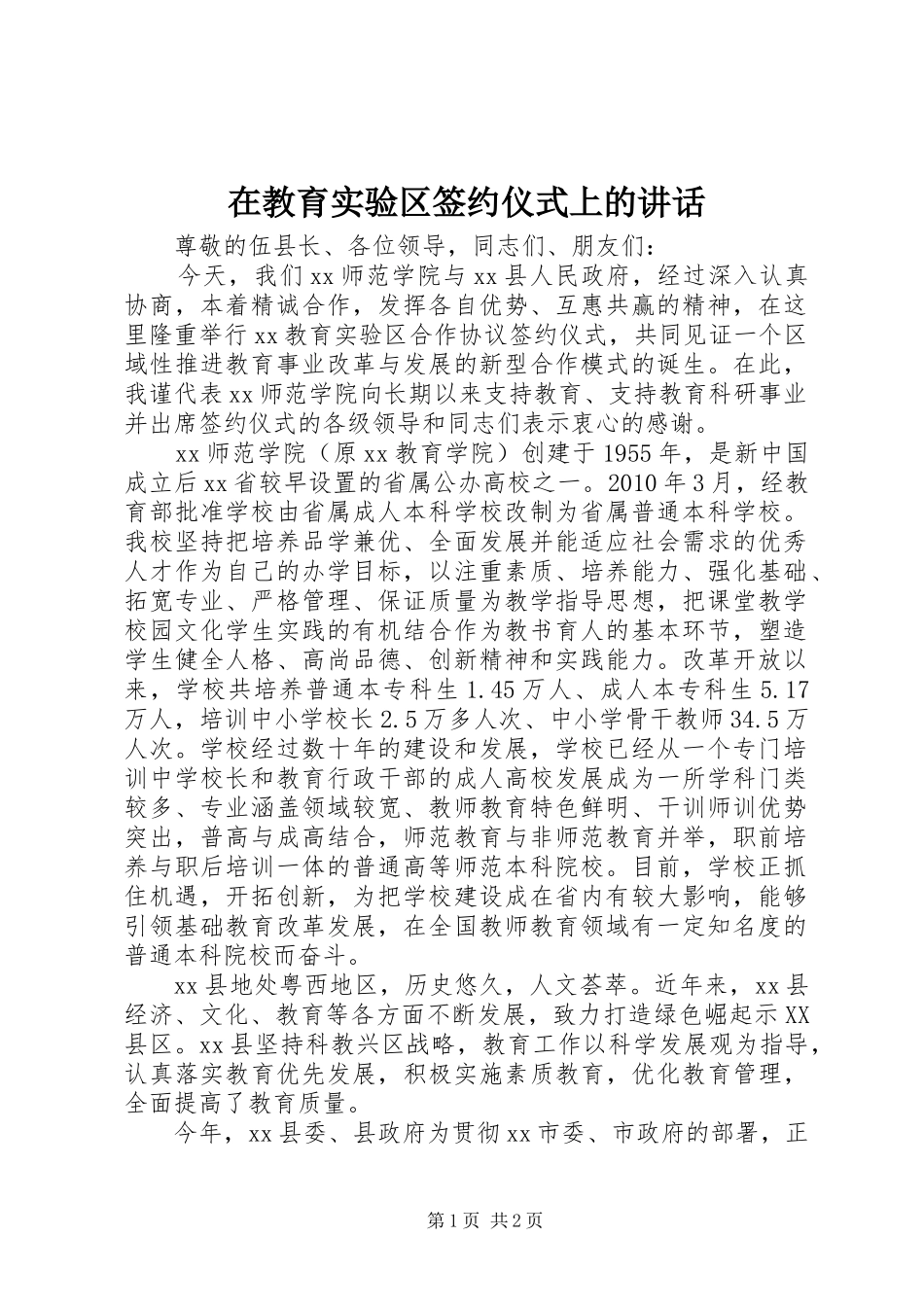 在教育实验区签约仪式上的讲话_第1页