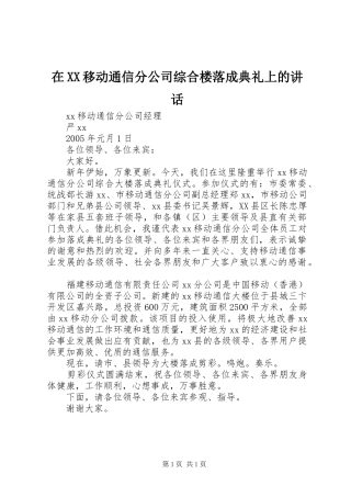 在XX移动通信分公司综合楼落成典礼上的讲话