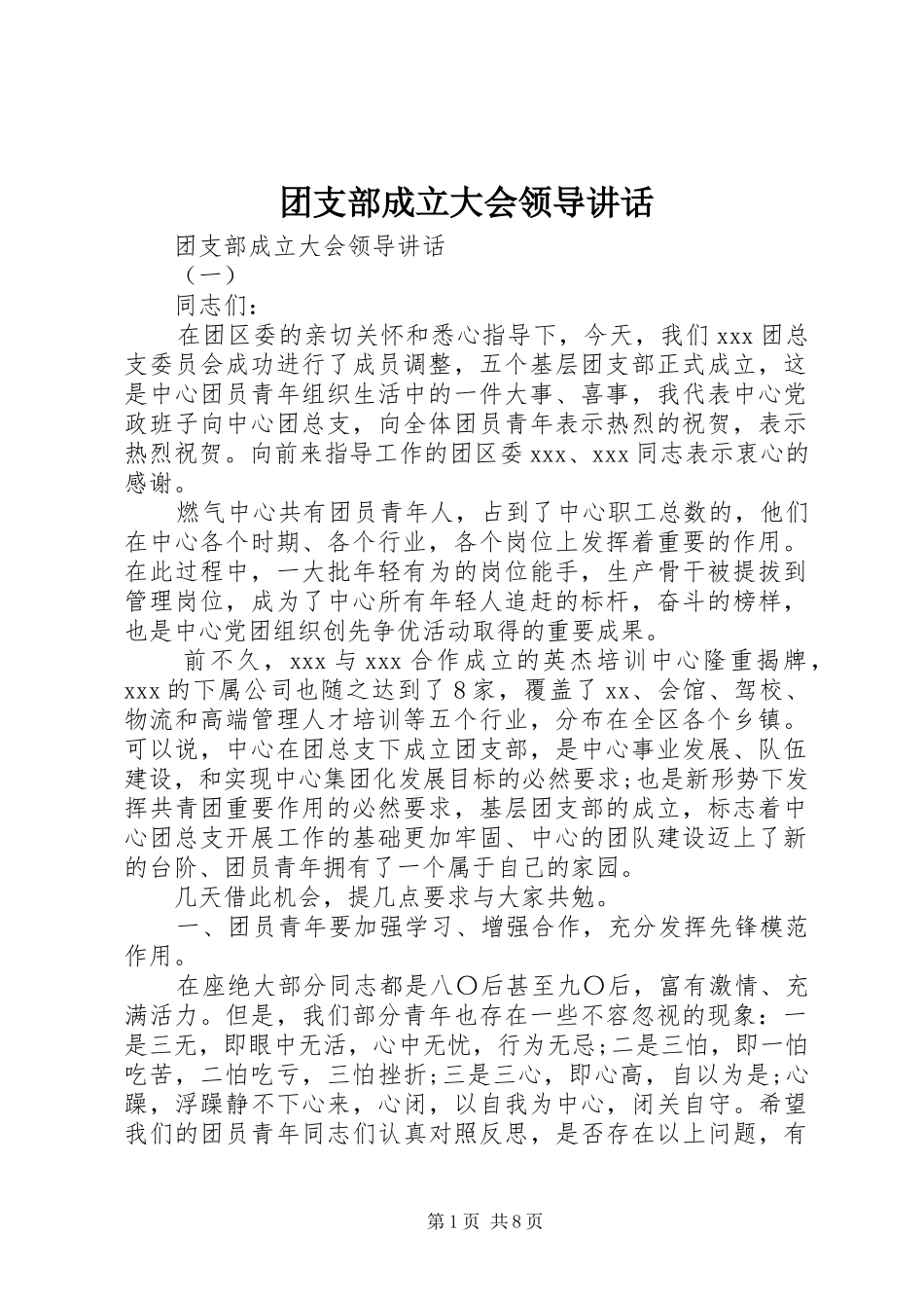 团支部成立大会领导讲话_第1页