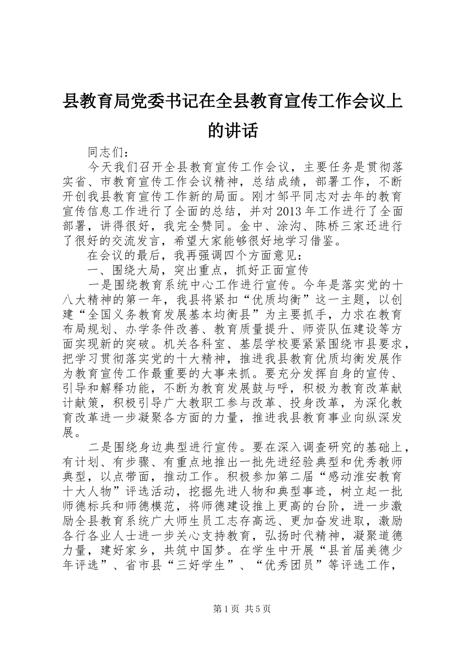县教育局党委书记在全县教育宣传工作会议上的讲话_第1页