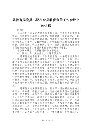 县教育局党委书记在全县教育宣传工作会议上的讲话