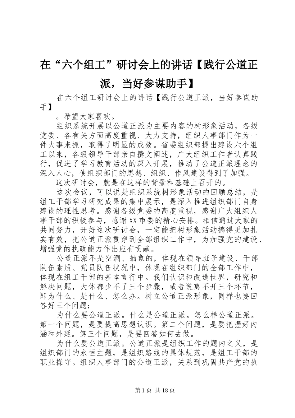 在“六个组工”研讨会上的讲话【践行公道正派，当好参谋助手】_第1页