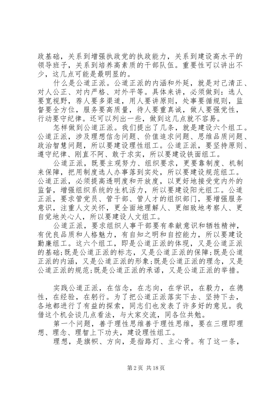 在“六个组工”研讨会上的讲话【践行公道正派，当好参谋助手】_第2页
