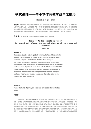 软式垒球——中小学体育教学改革之航母