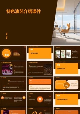 特色演艺介绍课件