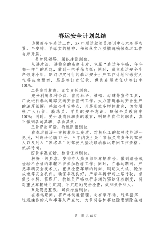 春运安全计划总结