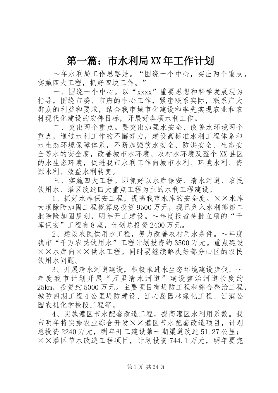 第一篇：市水利局XX年工作计划_第1页