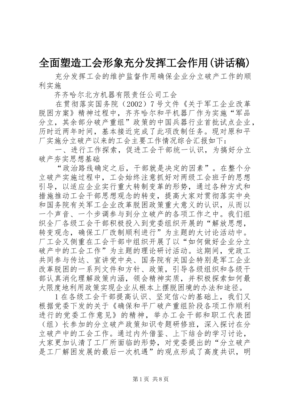 全面塑造工会形象充分发挥工会作用(讲话稿)_第1页