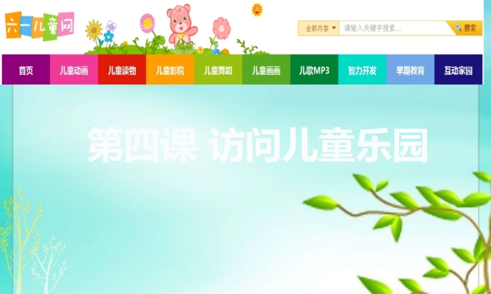 访问儿童乐园教案