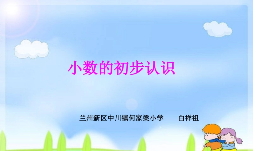 小数的初步认识幻灯2011516