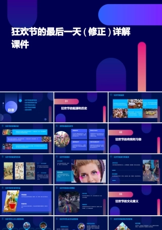 狂欢节的最后一天(修正)详解课件