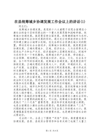 在县统筹城乡协调发展工作会议上的讲话(1)