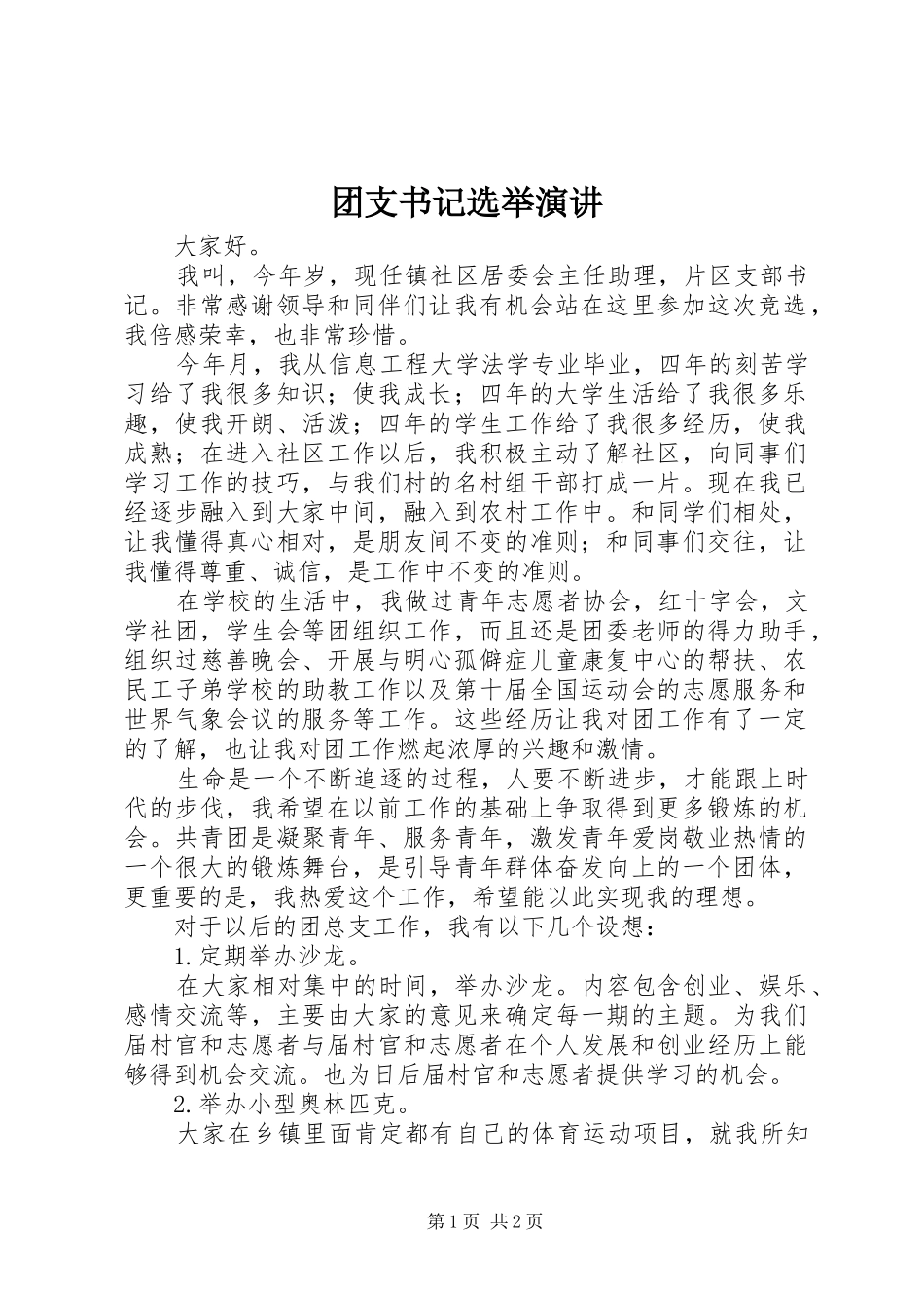 团支书记选举演讲_第1页
