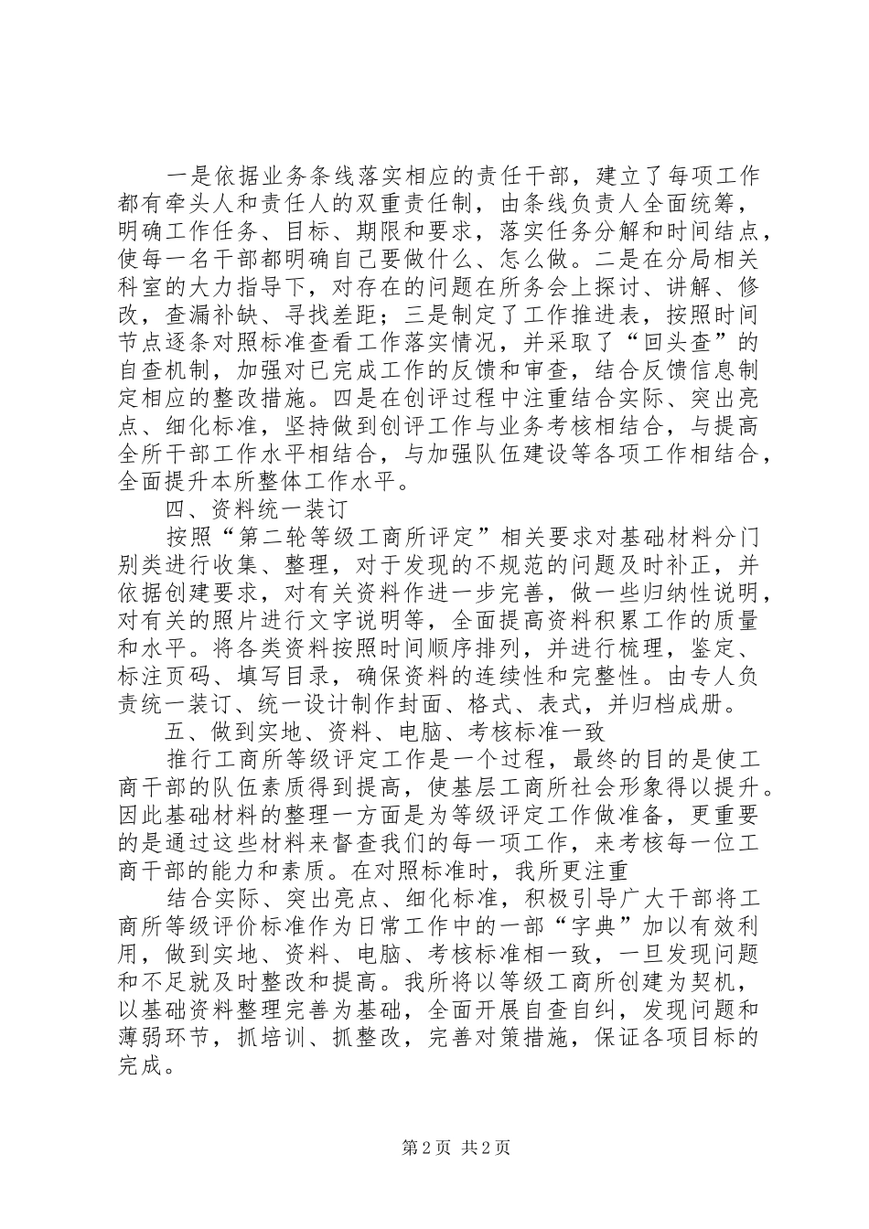 创建等级工商所基础材料整理交流发言稿_第2页