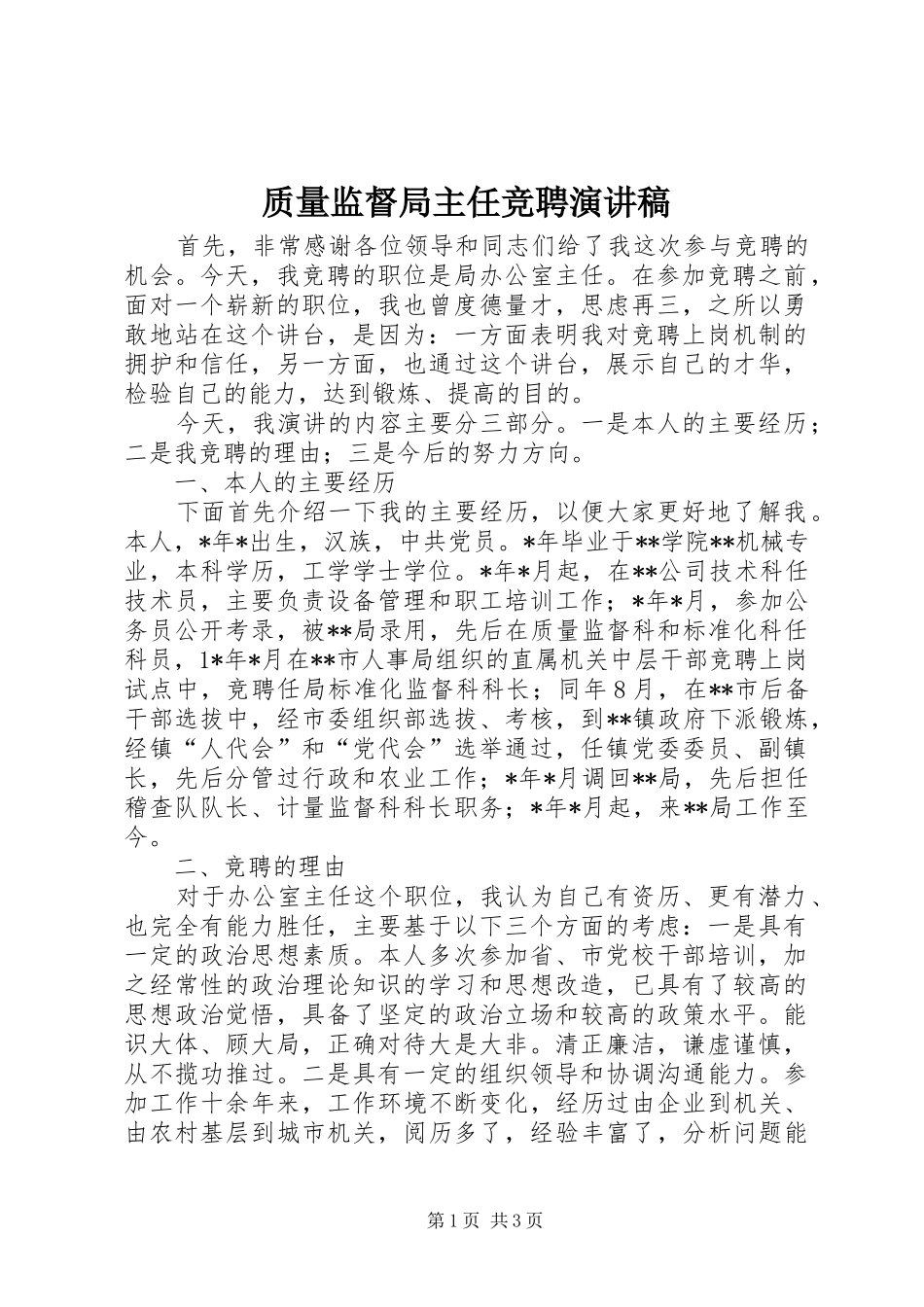 质量监督局主任竞聘演讲稿_第1页
