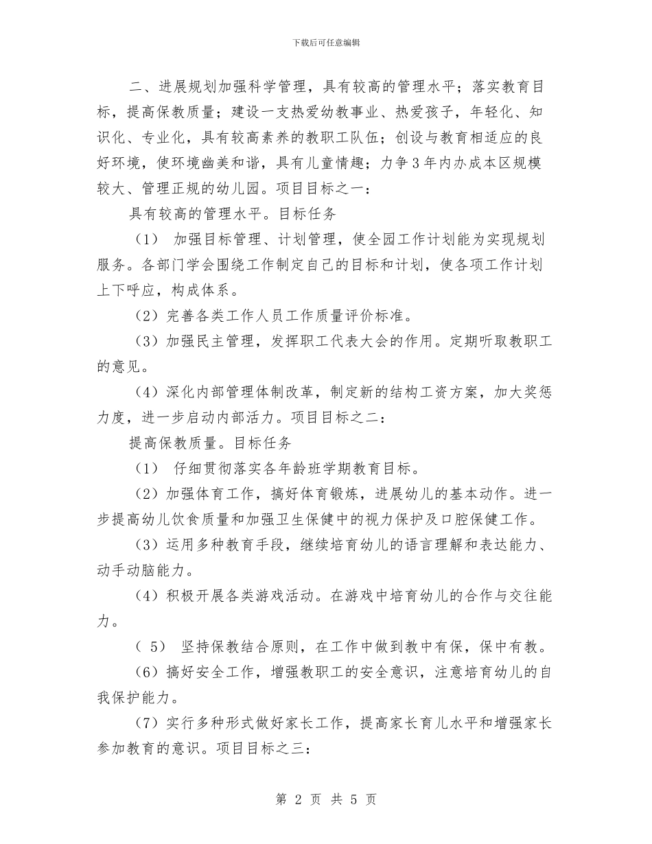 幼儿园工作规划与幼儿园工作计划_第2页