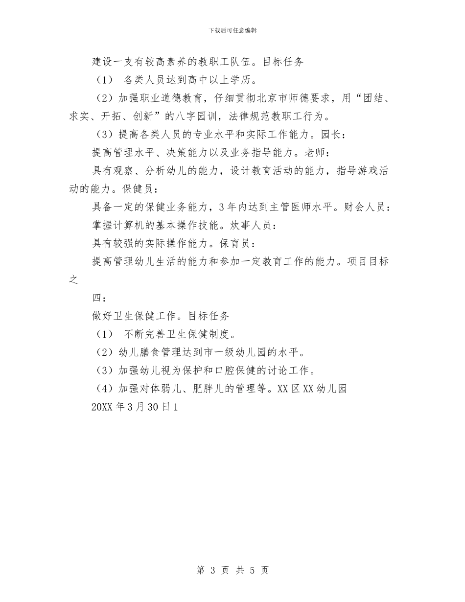 幼儿园工作规划与幼儿园工作计划_第3页