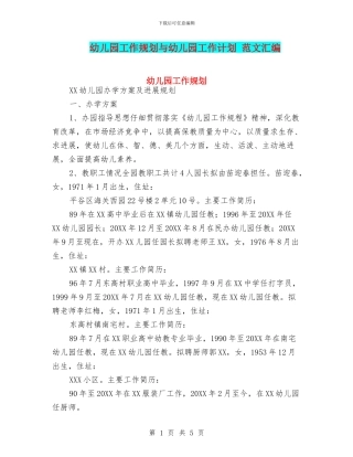幼儿园工作规划与幼儿园工作计划