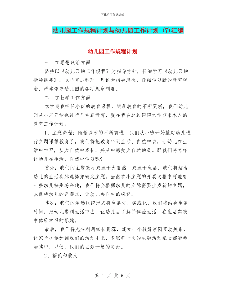 幼儿园工作规程计划与幼儿园工作计划_第1页