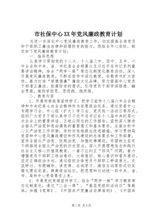 市社保中心XX年党风廉政教育计划