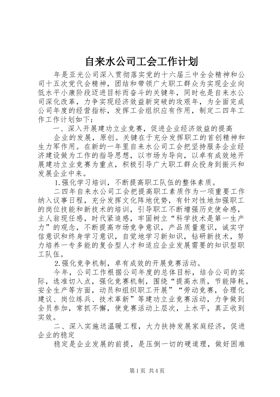 自来水公司工会工作计划_第1页