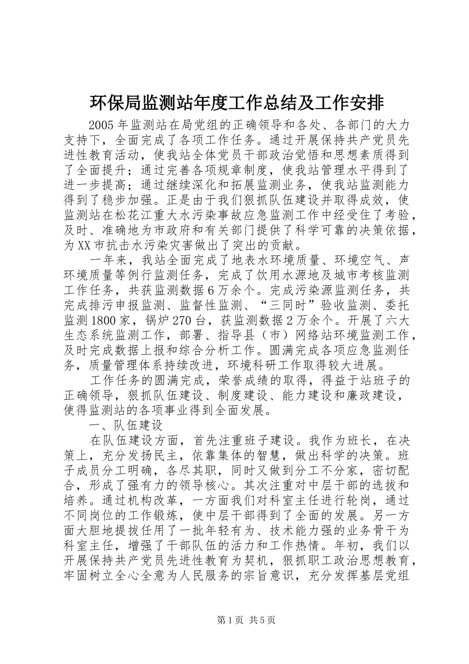 环保局监测站年度工作总结及工作安排_1_第1页