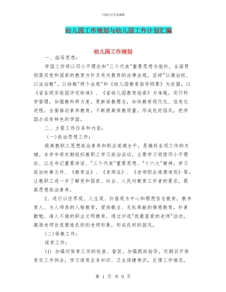 幼儿园工作规划与幼儿园工作计划汇编