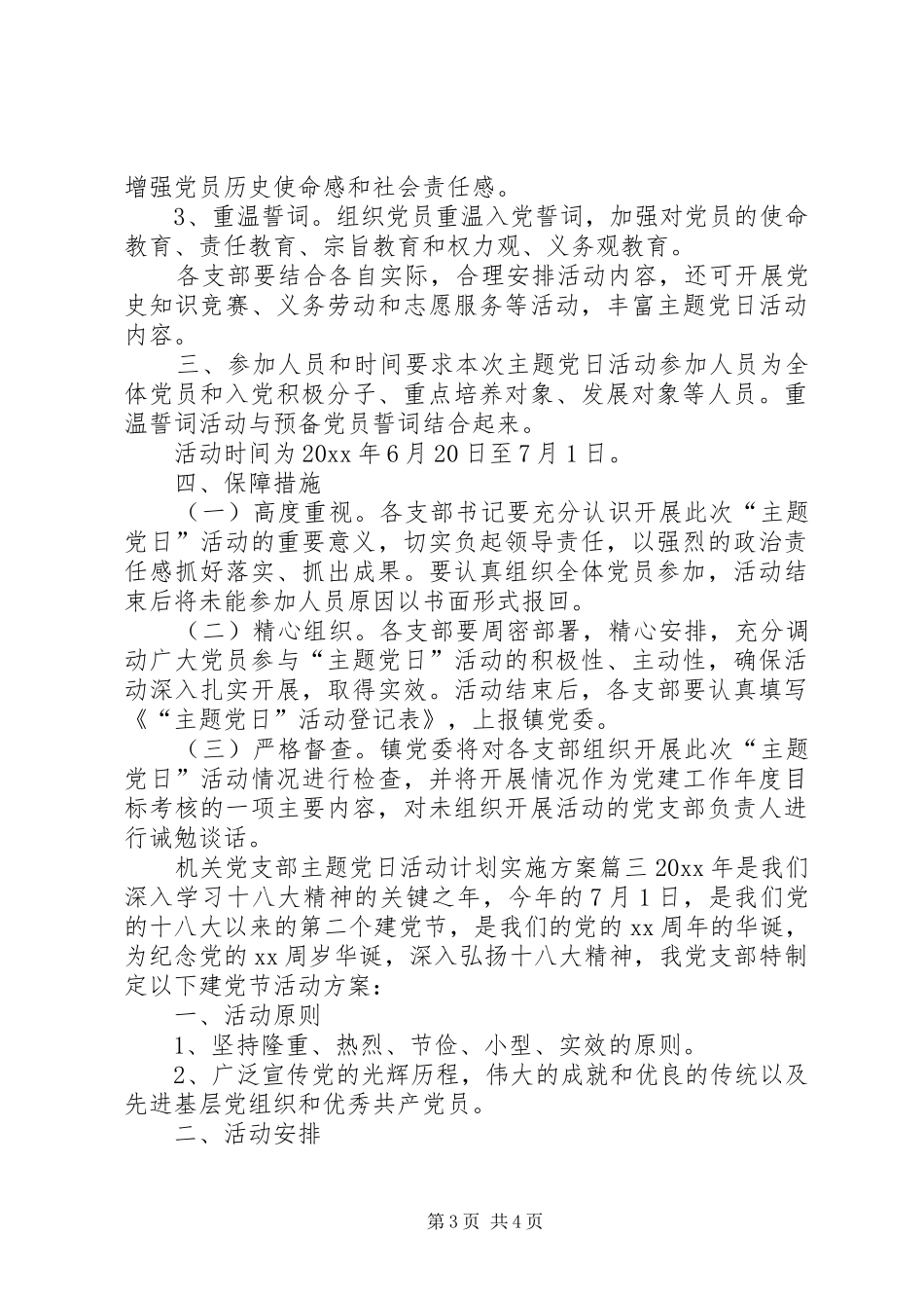 最新XX年机关党支部主题党日活动计划实施方案_第3页