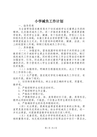 小学减负工作计划