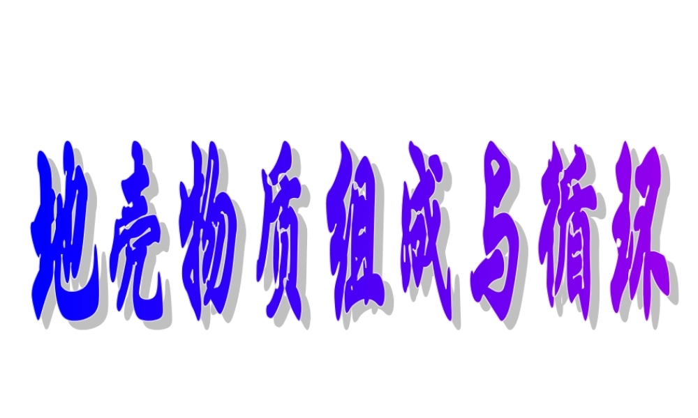 地壳物质的组成与循环
