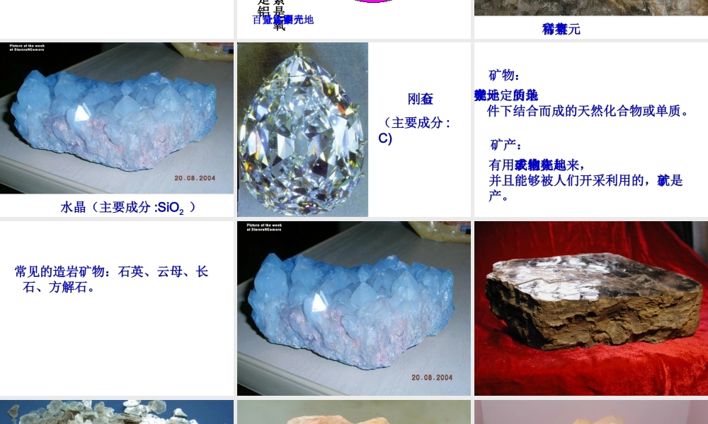 地壳物质的组成与循环