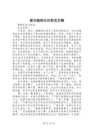 新任副校长任职发言稿