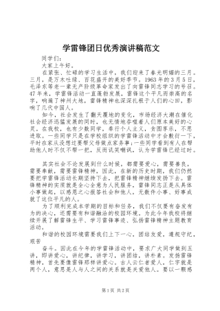学雷锋团日优秀演讲稿范文