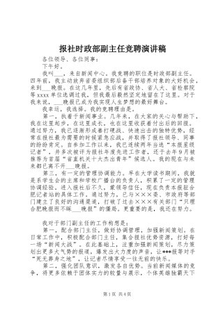 报社时政部副主任竞聘演讲稿