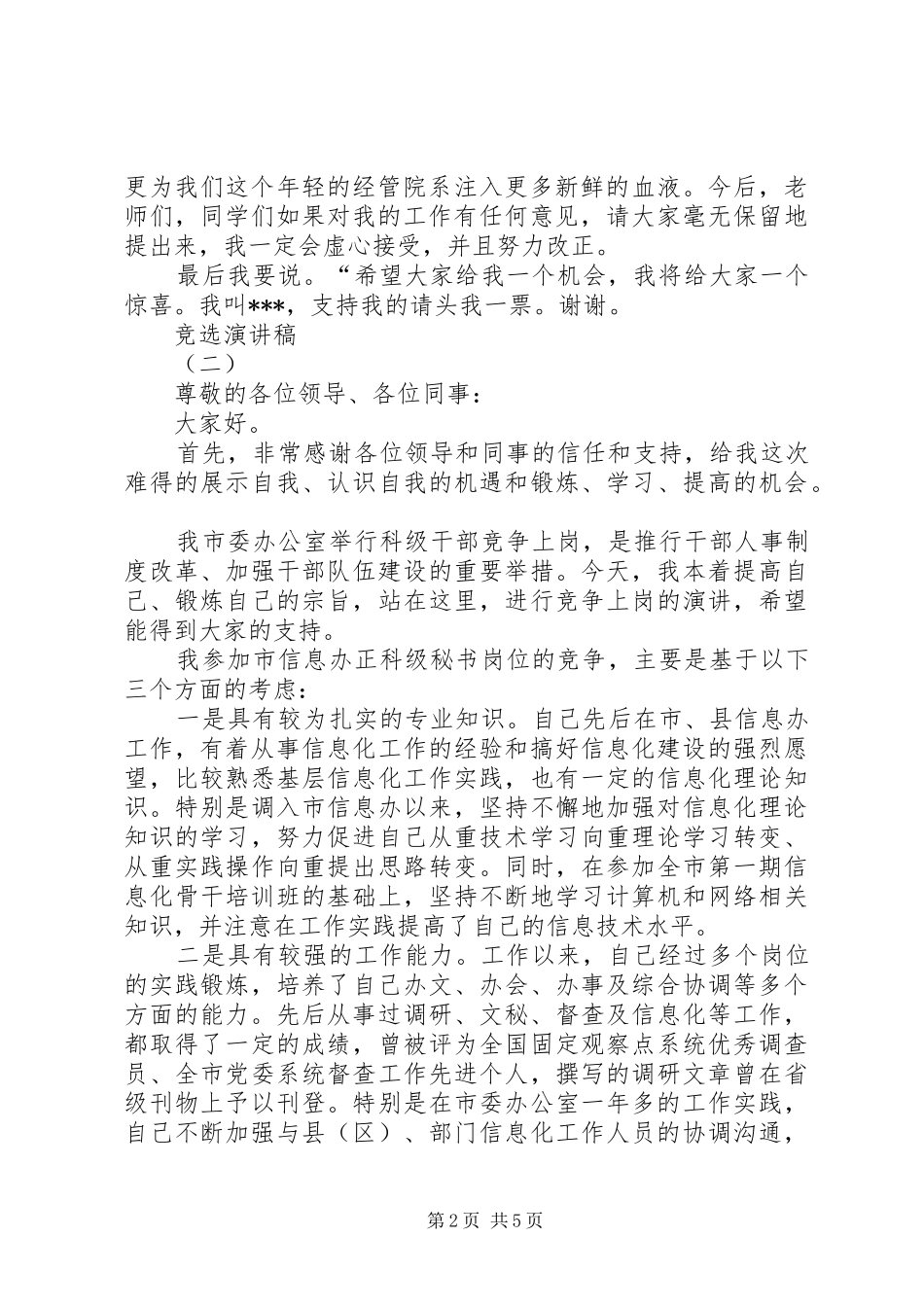 竞选演讲稿范文3篇_第2页