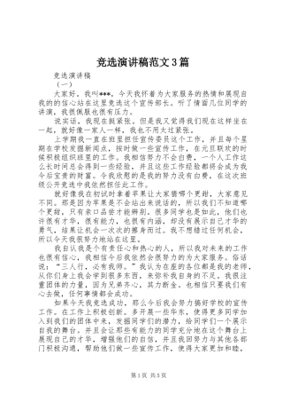 竞选演讲稿范文3篇