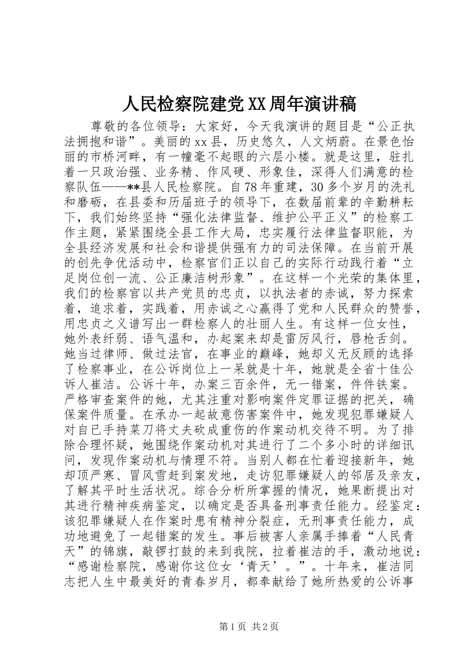 人民检察院建党XX周年演讲稿_第1页