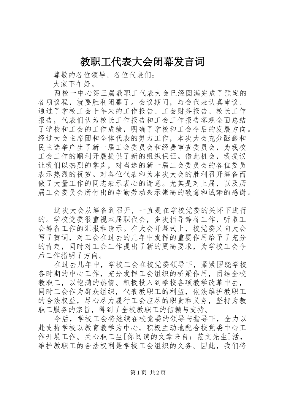 教职工代表大会闭幕发言词_第1页