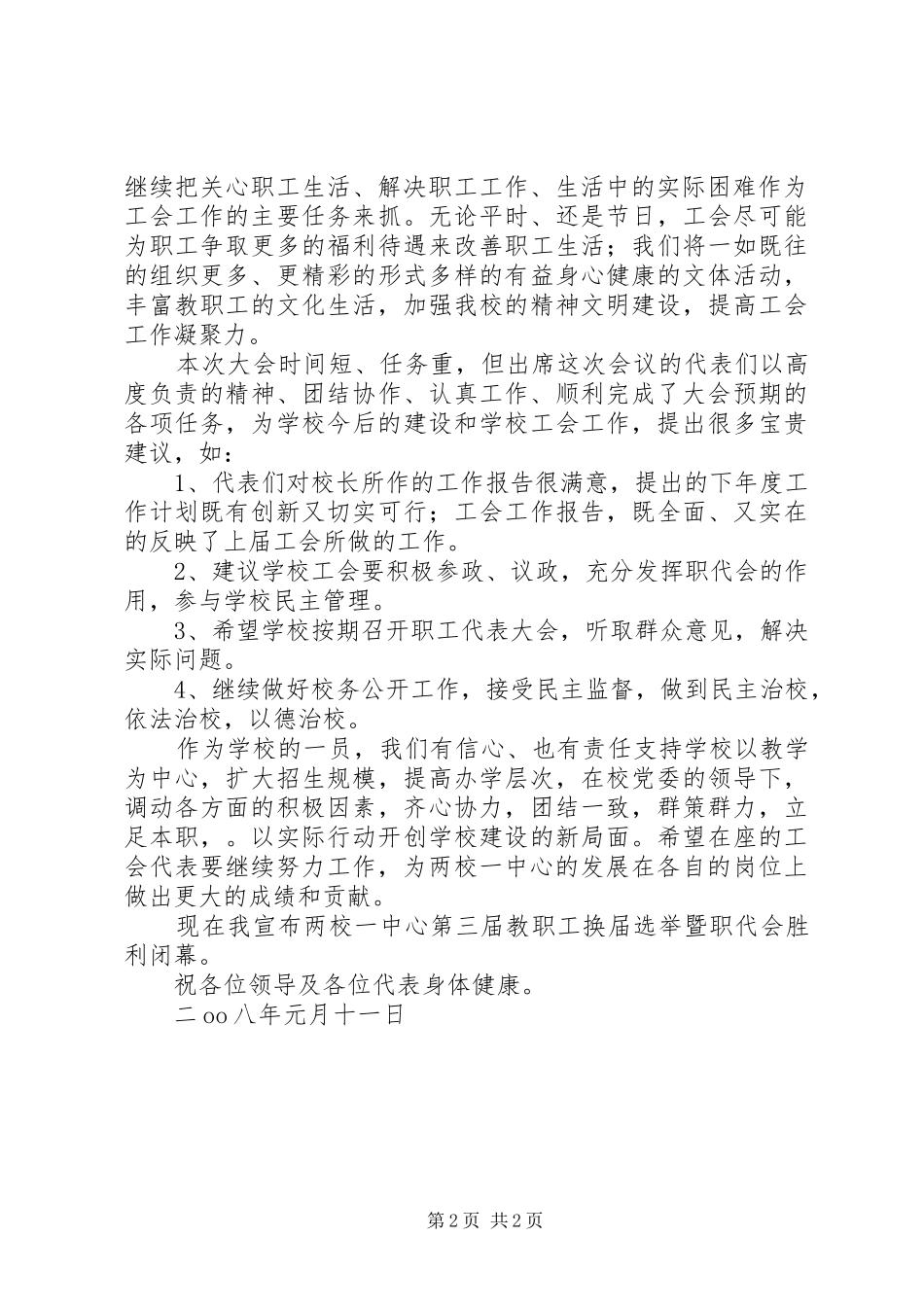 教职工代表大会闭幕发言词_第2页