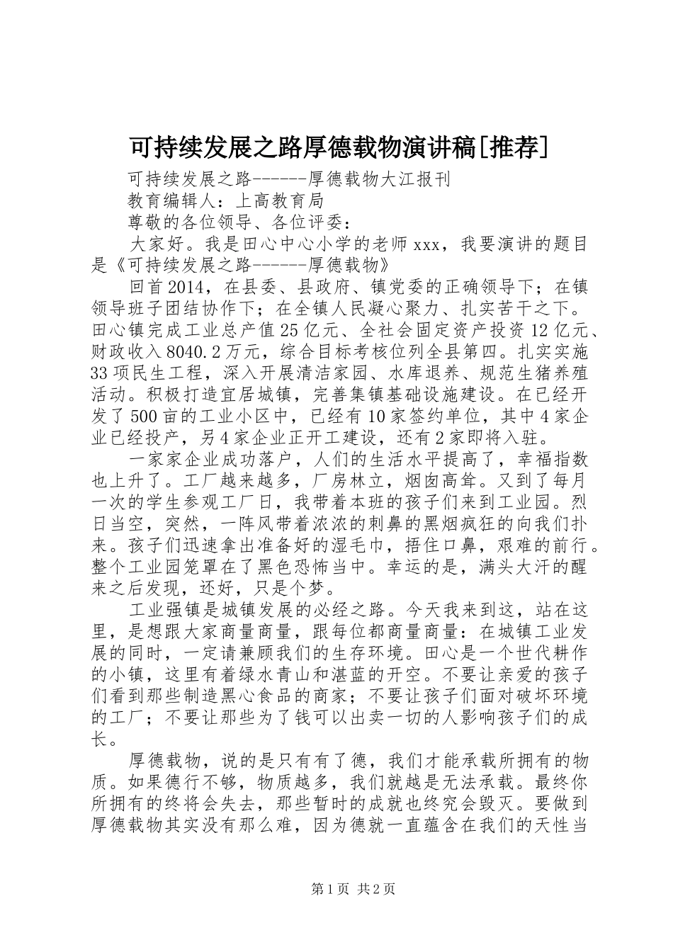 可持续发展之路厚德载物演讲稿[推荐]_第1页