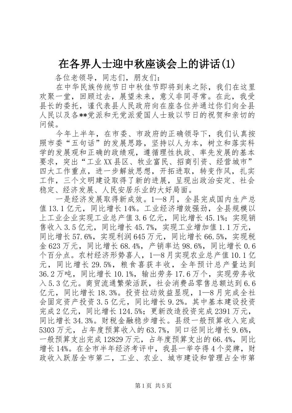 在各界人士迎中秋座谈会上的讲话(1)_第1页