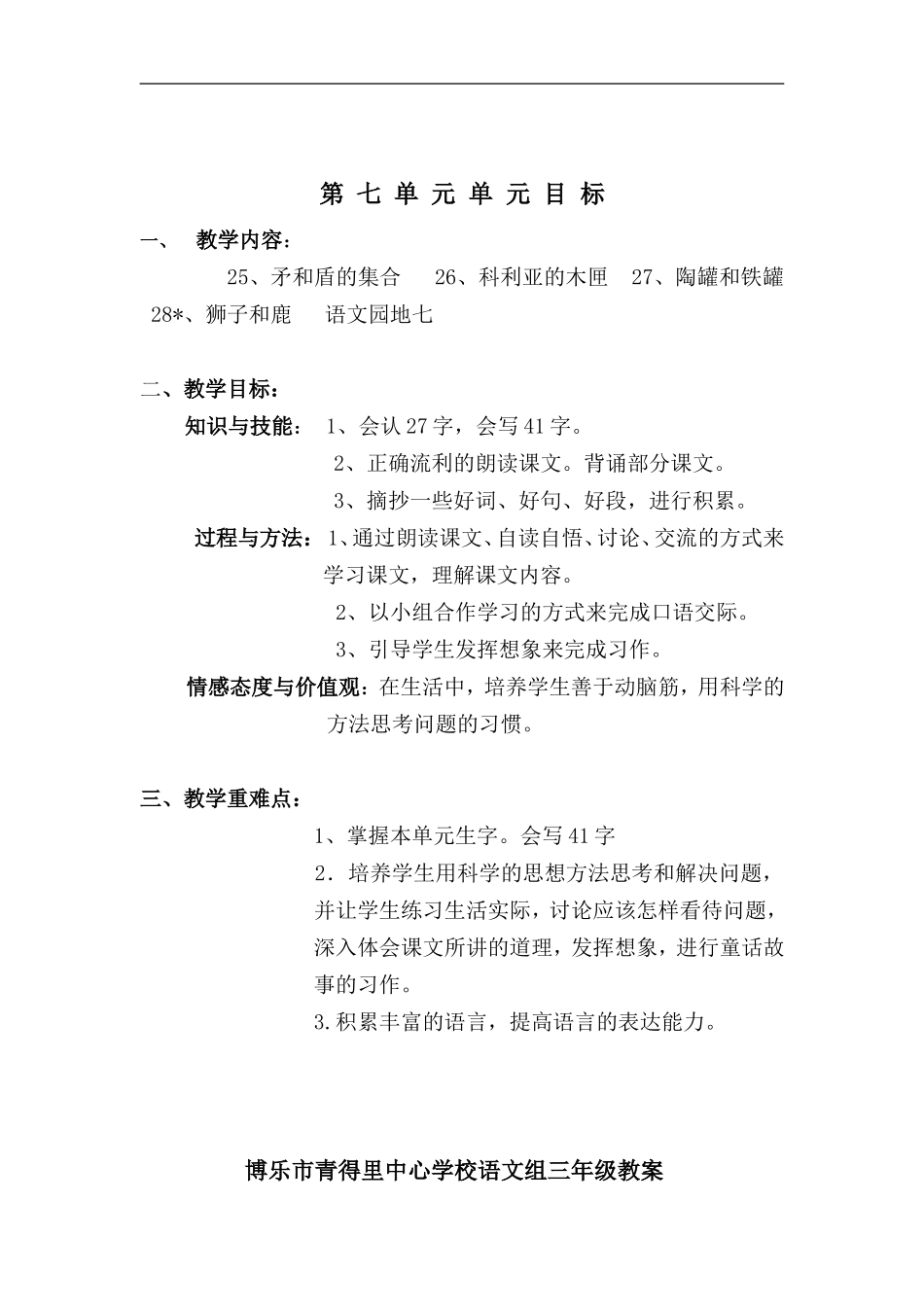 三年级语文第七单元教案_第1页