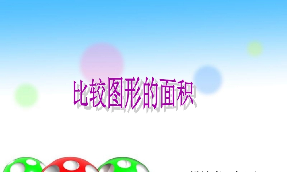 比较图形的面积课件